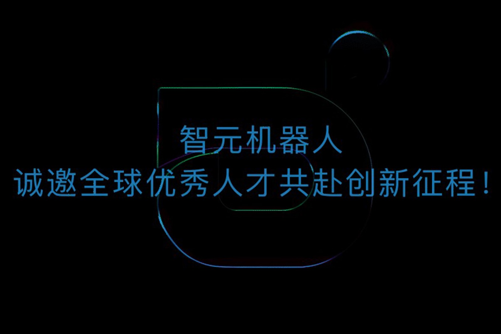 jdb电子游戏机器人诚邀全球优秀人才共赴创新征程！
